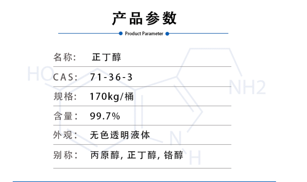 正丁醇(图1)